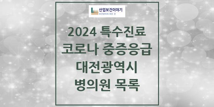 2024 대전광역시 코로나19 중증응급진료센터 의원 · 병원 모음(24년 4월)