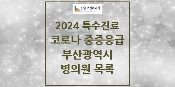 2024 부산광역시 코로나19 중증응급진료센터 의원 · 병원 모음(24년 4월)