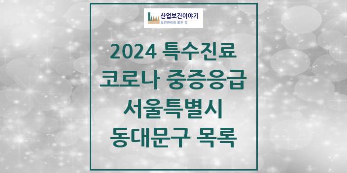 2024 서울특별시 동대문구 코로나19 중증응급진료센터 의원 · 병원 모음(24년 4월)