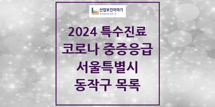 2024 서울특별시 동작구 코로나19 중증응급진료센터 의원 · 병원 모음(24년 4월)