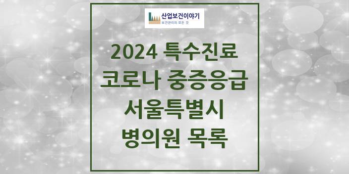 2024 서울특별시 코로나19 중증응급진료센터 의원 · 병원 모음(24년 4월)