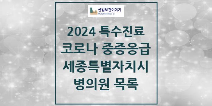 2024 세종특별자치시 코로나19 중증응급진료센터 의원 · 병원 모음(24년 4월)