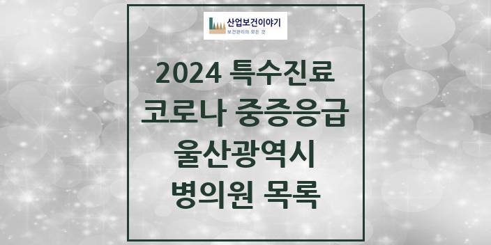 2024 울산광역시 코로나19 중증응급진료센터 의원 · 병원 모음(24년 4월)
