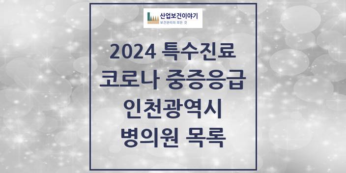 2024 인천광역시 코로나19 중증응급진료센터 의원 · 병원 모음(24년 4월)