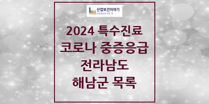 2024 전라남도 해남군 코로나19 중증응급진료센터 의원 · 병원 모음(24년 4월)