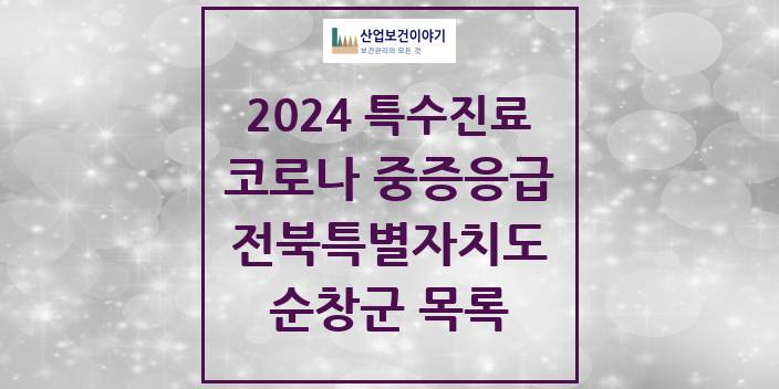 2024 전북특별자치도 순창군 코로나19 중증응급진료센터 의원 · 병원 모음(24년 4월)