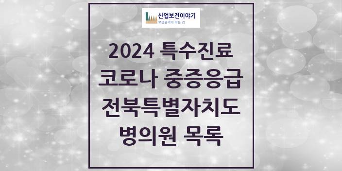2024 전북특별자치도 코로나19 중증응급진료센터 의원 · 병원 모음(24년 4월)