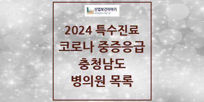 2024 충청남도 코로나19 중증응급진료센터 의원 · 병원 모음(24년 4월)