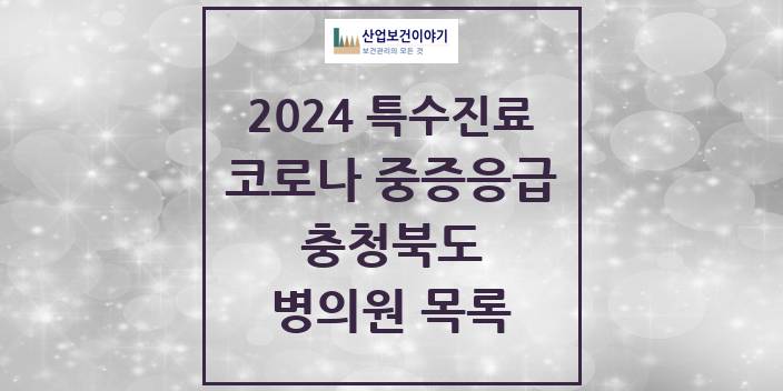 2024 충청북도 코로나19 중증응급진료센터 의원 · 병원 모음(24년 4월)
