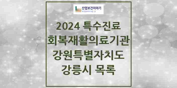 2024 강릉시 (회복기)재활의료기관 의원·병원 모음 0곳 | 강원특별자치도 추천 리스트 | 특수진료