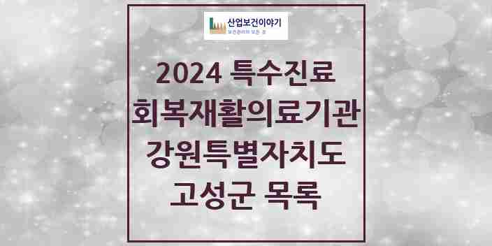 2024 고성군 (회복기)재활의료기관 의원·병원 모음 0곳 | 강원특별자치도 추천 리스트 | 특수진료