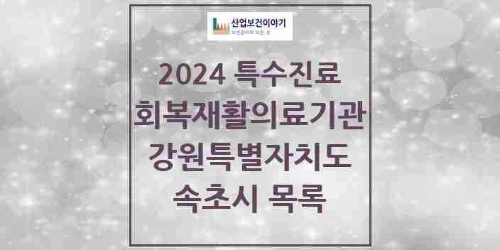 2024 속초시 (회복기)재활의료기관 의원·병원 모음 0곳 | 강원특별자치도 추천 리스트 | 특수진료