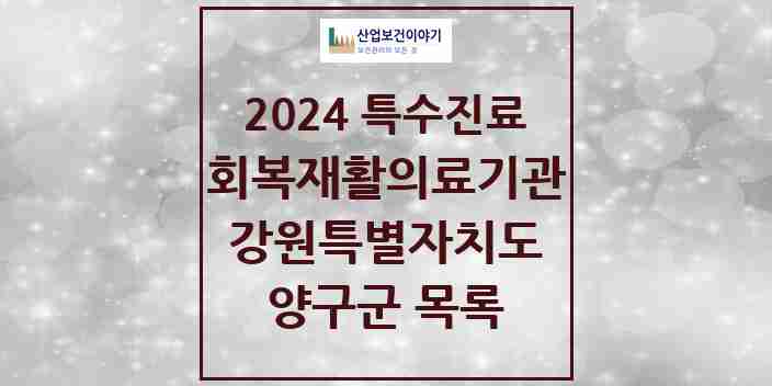 2024 양구군 (회복기)재활의료기관 의원·병원 모음 0곳 | 강원특별자치도 추천 리스트 | 특수진료