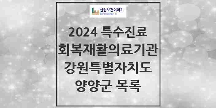 2024 양양군 (회복기)재활의료기관 의원·병원 모음 0곳 | 강원특별자치도 추천 리스트 | 특수진료