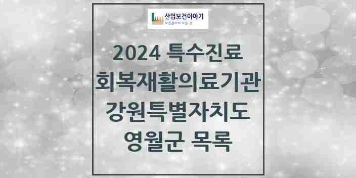 2024 영월군 (회복기)재활의료기관 의원·병원 모음 0곳 | 강원특별자치도 추천 리스트 | 특수진료