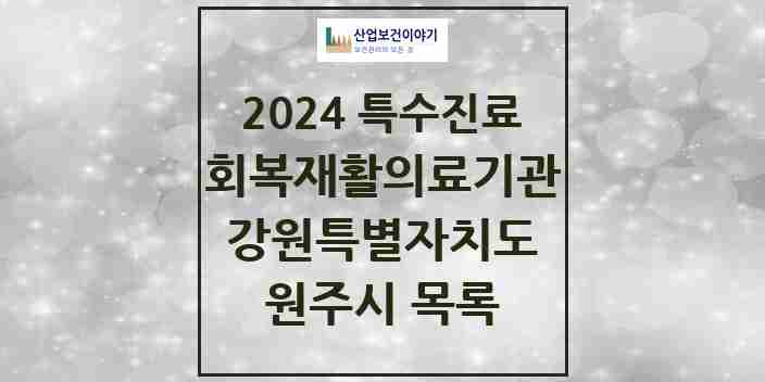 2024 원주시 (회복기)재활의료기관 의원·병원 모음 0곳 | 강원특별자치도 추천 리스트 | 특수진료