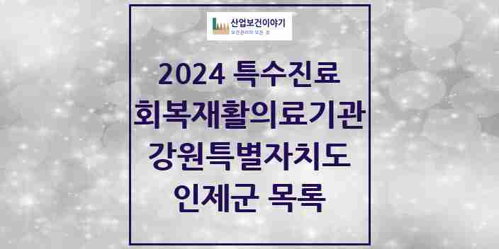 2024 인제군 (회복기)재활의료기관 의원·병원 모음 0곳 | 강원특별자치도 추천 리스트 | 특수진료