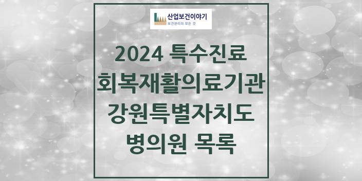 2024 강원특별자치도 (회복기)재활의료기관 의원 · 병원 모음(24년 4월)