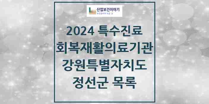 2024 정선군 (회복기)재활의료기관 의원·병원 모음 0곳 | 강원특별자치도 추천 리스트 | 특수진료