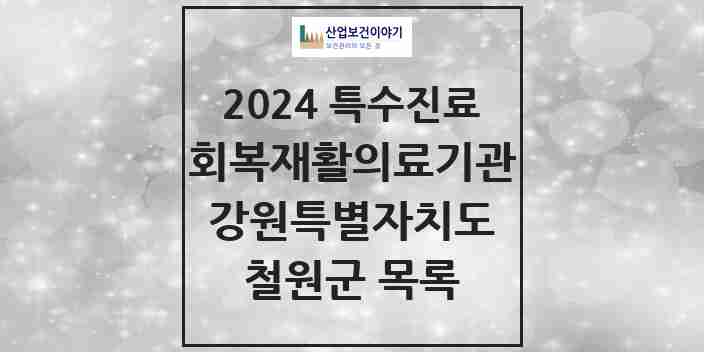 2024 철원군 (회복기)재활의료기관 의원·병원 모음 0곳 | 강원특별자치도 추천 리스트 | 특수진료