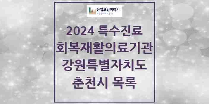 2024 춘천시 (회복기)재활의료기관 의원·병원 모음 1곳 | 강원특별자치도 추천 리스트 | 특수진료