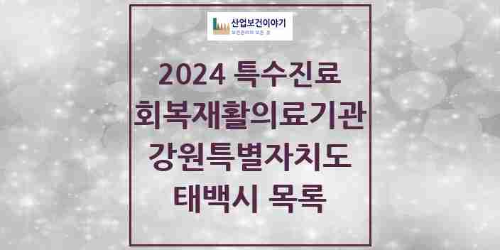 2024 태백시 (회복기)재활의료기관 의원·병원 모음 0곳 | 강원특별자치도 추천 리스트 | 특수진료