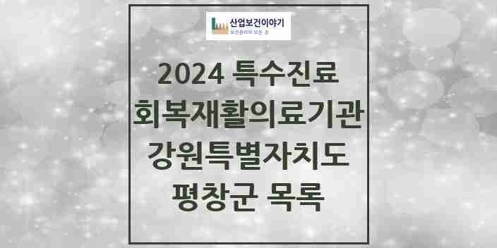 2024 평창군 (회복기)재활의료기관 의원·병원 모음 0곳 | 강원특별자치도 추천 리스트 | 특수진료