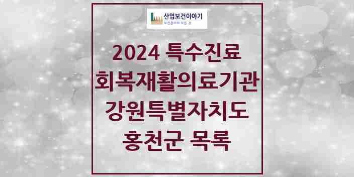 2024 홍천군 (회복기)재활의료기관 의원·병원 모음 0곳 | 강원특별자치도 추천 리스트 | 특수진료