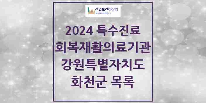 2024 화천군 (회복기)재활의료기관 의원·병원 모음 0곳 | 강원특별자치도 추천 리스트 | 특수진료