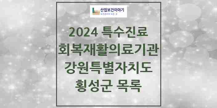 2024 횡성군 (회복기)재활의료기관 의원·병원 모음 0곳 | 강원특별자치도 추천 리스트 | 특수진료