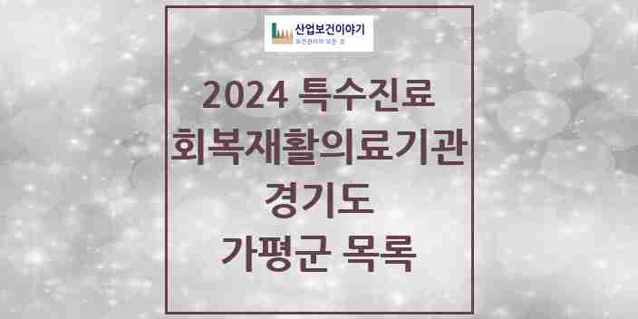 2024 가평군 (회복기)재활의료기관 의원·병원 모음 0곳 | 경기도 추천 리스트 | 특수진료