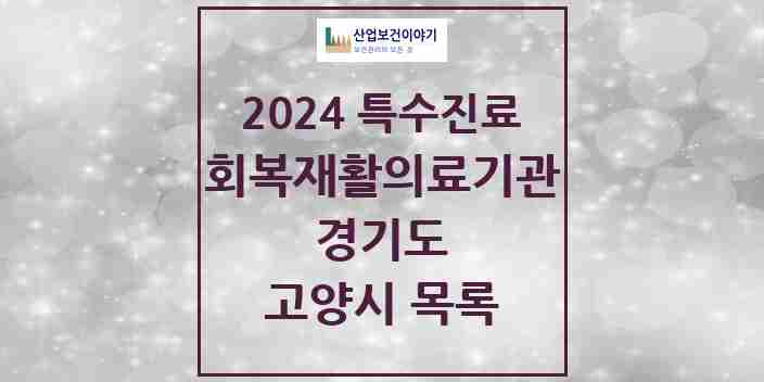 2024 고양시 (회복기)재활의료기관 의원·병원 모음 2곳 | 경기도 추천 리스트 | 특수진료