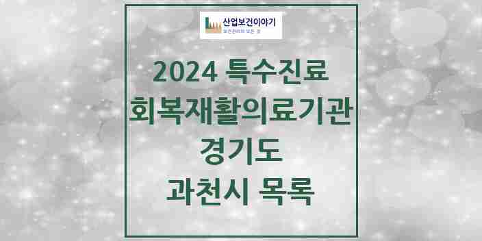 2024 과천시 (회복기)재활의료기관 의원·병원 모음 0곳 | 경기도 추천 리스트 | 특수진료