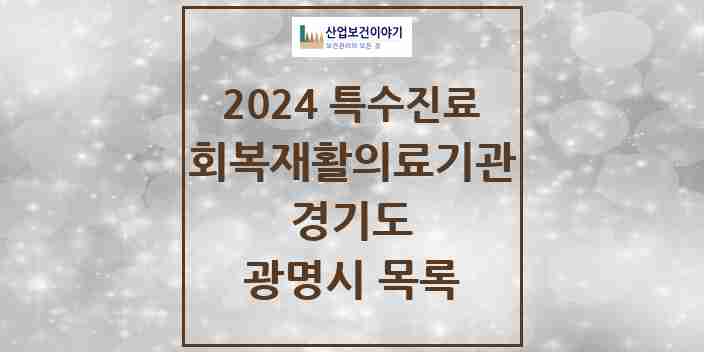 2024 광명시 (회복기)재활의료기관 의원·병원 모음 0곳 | 경기도 추천 리스트 | 특수진료