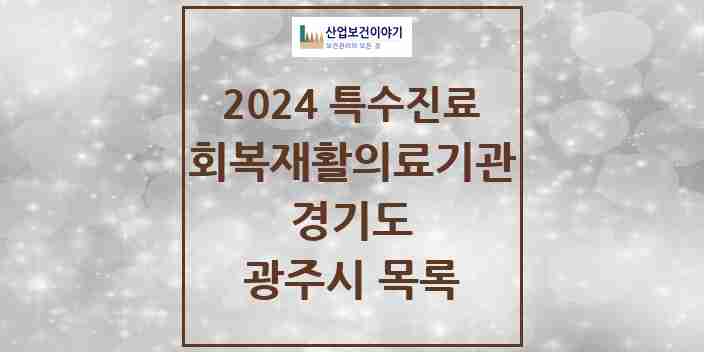 2024 광주시 (회복기)재활의료기관 의원·병원 모음 1곳 | 경기도 추천 리스트 | 특수진료