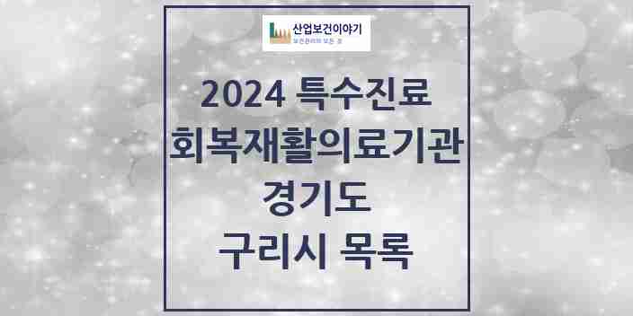 2024 구리시 (회복기)재활의료기관 의원·병원 모음 1곳 | 경기도 추천 리스트 | 특수진료