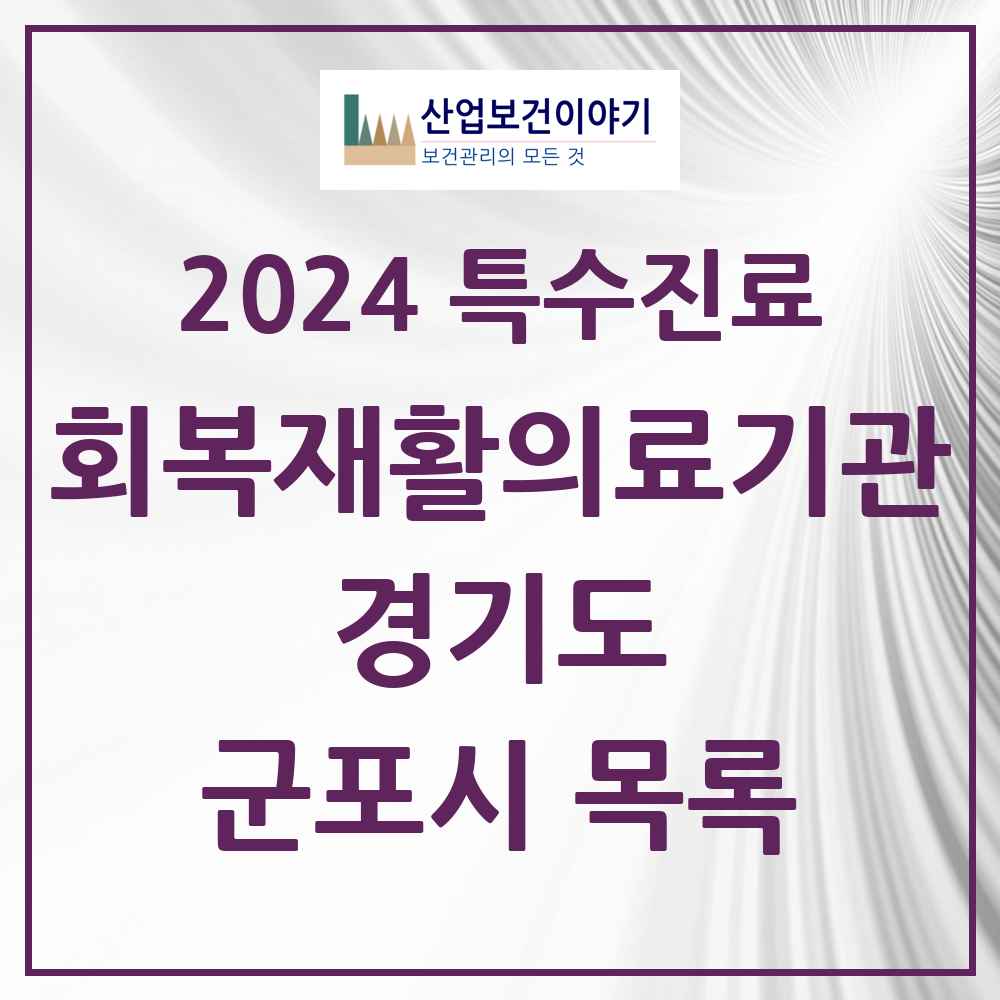 2024 군포시 (회복기)재활의료기관 의원·병원 모음 0곳 | 경기도 추천 리스트 | 특수진료