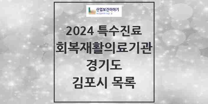 2024 김포시 (회복기)재활의료기관 의원·병원 모음 0곳 | 경기도 추천 리스트 | 특수진료