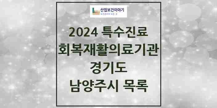 2024 남양주시 (회복기)재활의료기관 의원·병원 모음 0곳 | 경기도 추천 리스트 | 특수진료