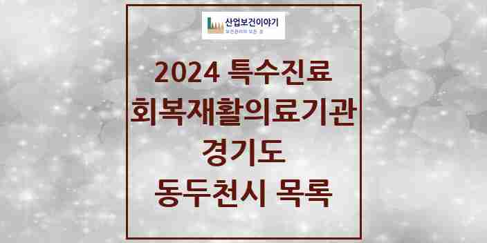 2024 동두천시 (회복기)재활의료기관 의원·병원 모음 0곳 | 경기도 추천 리스트 | 특수진료