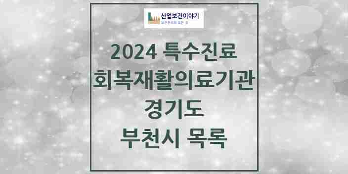 2024 부천시 (회복기)재활의료기관 의원·병원 모음 1곳 | 경기도 추천 리스트 | 특수진료