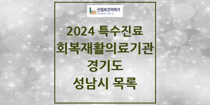 2024 성남시 (회복기)재활의료기관 의원·병원 모음 2곳 | 경기도 추천 리스트 | 특수진료