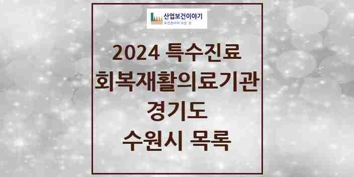 2024 수원시 (회복기)재활의료기관 의원·병원 모음 0곳 | 경기도 추천 리스트 | 특수진료