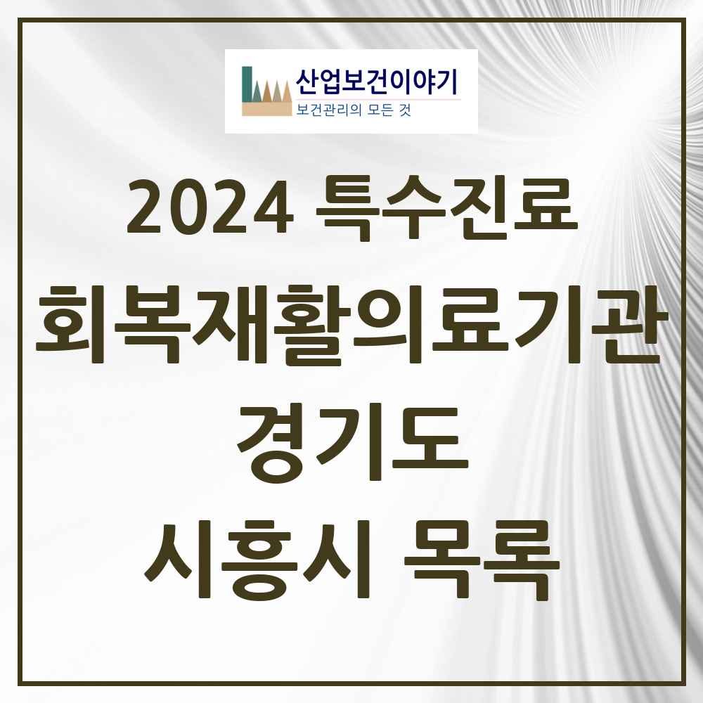 2024 시흥시 (회복기)재활의료기관 의원·병원 모음 0곳 | 경기도 추천 리스트 | 특수진료