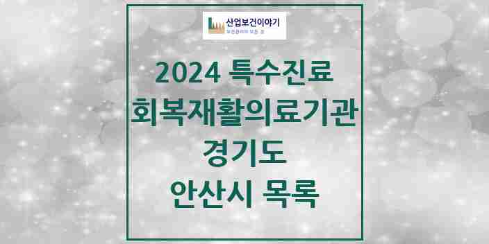 2024 안산시 (회복기)재활의료기관 의원·병원 모음 0곳 | 경기도 추천 리스트 | 특수진료