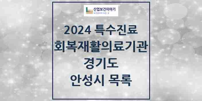 2024 안성시 (회복기)재활의료기관 의원·병원 모음 0곳 | 경기도 추천 리스트 | 특수진료