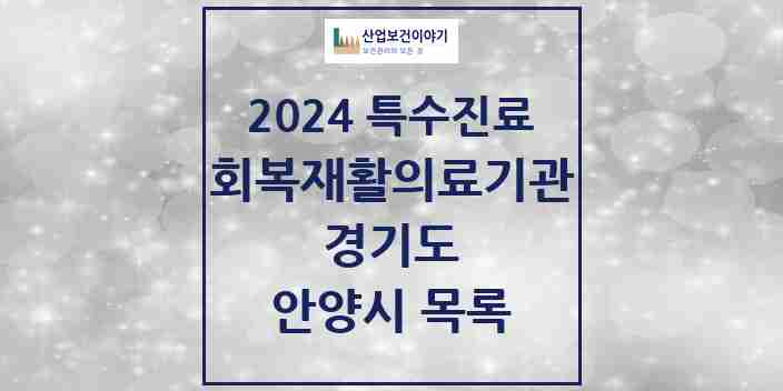 2024 안양시 (회복기)재활의료기관 의원·병원 모음 0곳 | 경기도 추천 리스트 | 특수진료