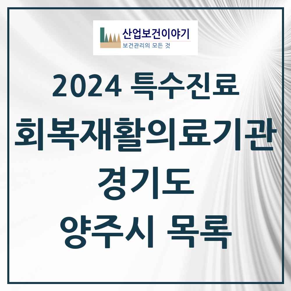 2024 양주시 (회복기)재활의료기관 의원·병원 모음 0곳 | 경기도 추천 리스트 | 특수진료