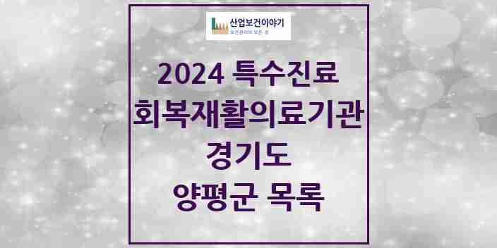 2024 양평군 (회복기)재활의료기관 의원·병원 모음 1곳 | 경기도 추천 리스트 | 특수진료