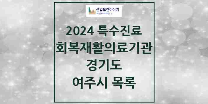 2024 여주시 (회복기)재활의료기관 의원·병원 모음 0곳 | 경기도 추천 리스트 | 특수진료